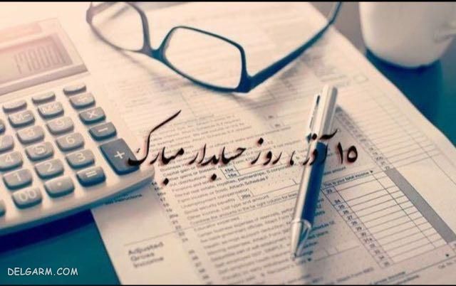 پروفایل تبریک روز حسابدار / 15 آذر روز حسابدار مبارک / استوری تبریک روز حسابدار / عکس نوشته تبریک روز حسابدار
