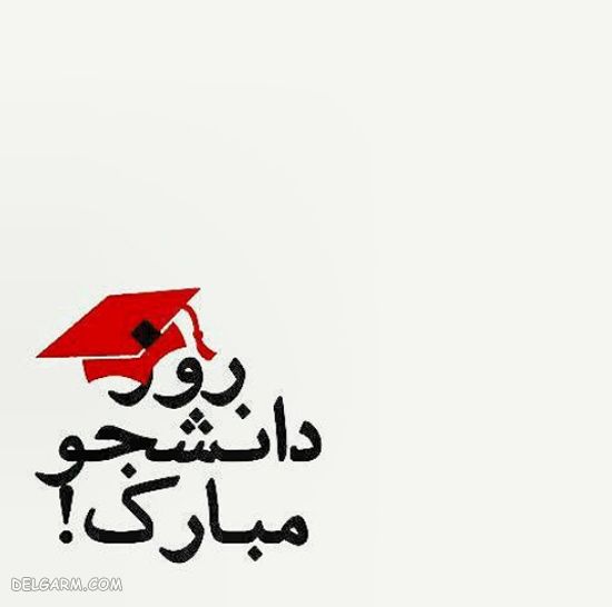 ​ تبریک روز دانشجو به خودم / روز دانشجو به خودم مبارک / متن تبریک روز دانشجو 