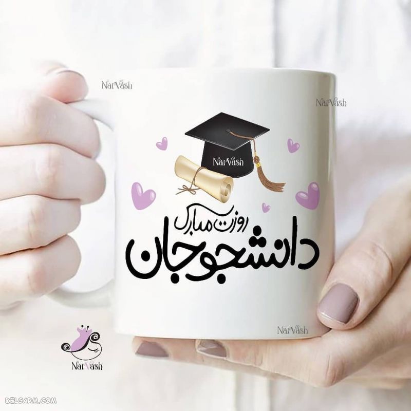 ​ تبریک روز دانشجو به خودم / روز دانشجو به خودم مبارک / متن تبریک روز دانشجو 