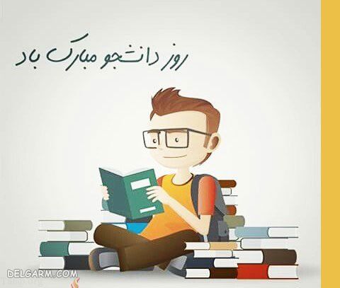 ​ تبریک روز دانشجو به خودم / روز دانشجو به خودم مبارک / متن تبریک روز دانشجو 