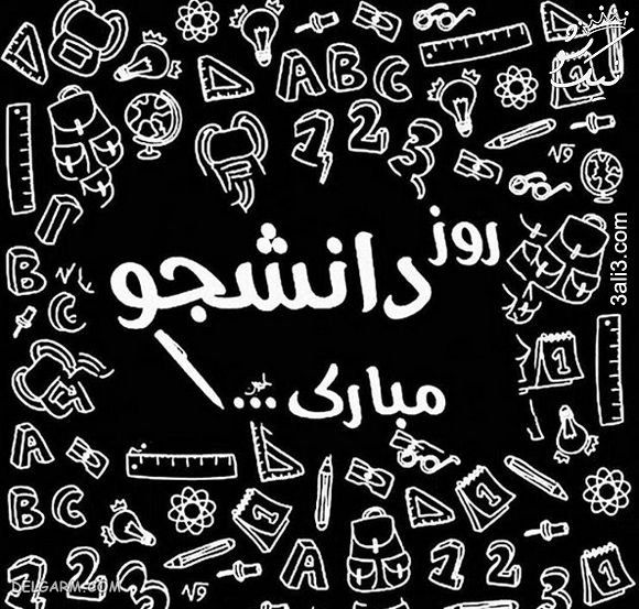 ​ تبریک روز دانشجو به خودم / روز دانشجو به خودم مبارک / متن تبریک روز دانشجو 