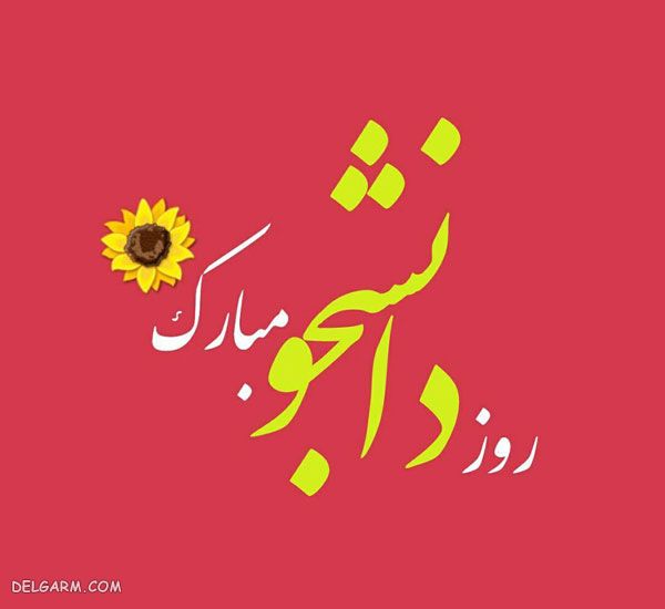 ​ تبریک روز دانشجو به خودم / روز دانشجو به خودم مبارک / متن تبریک روز دانشجو 
