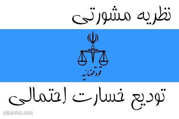 تودیع خسارت احتمالی 