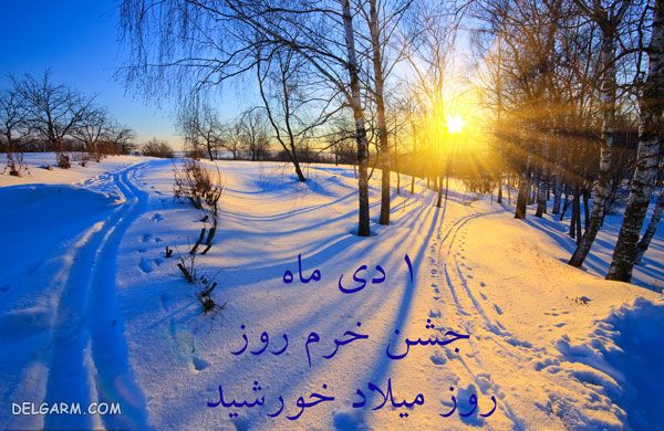 روز میلاد خورشید یا جشن دیگان