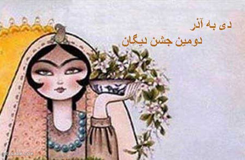 دی به آذر روز، دومین جشن دیگان