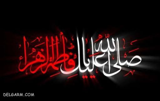 دهه دوم فاطمیه 99.