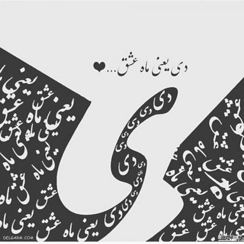 عکس آغاز حکومت دی ماهی ها / پروفایل حکومت دی ماهی ها / عکس آغاز پادشاهی دی ماهی