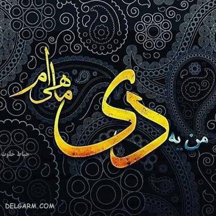 عکس آغاز حکومت دی ماهی ها / پروفایل حکومت دی ماهی ها / عکس آغاز پادشاهی دی ماهی