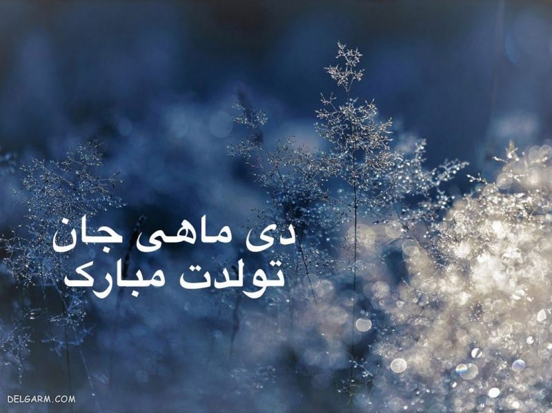 عکس آغاز حکومت دی ماهی ها / پروفایل حکومت دی ماهی ها / عکس آغاز پادشاهی دی ماهی