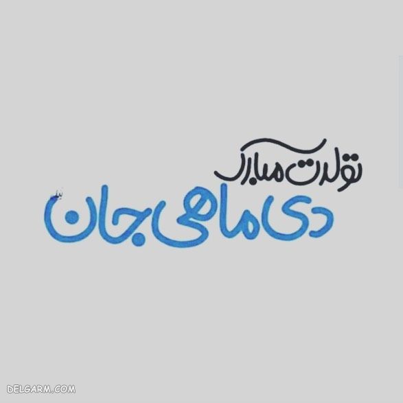 عکس آغاز حکومت دی ماهی ها / پروفایل حکومت دی ماهی ها / عکس آغاز پادشاهی دی ماهی