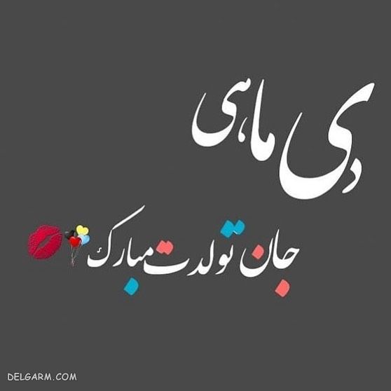 عکس آغاز حکومت دی ماهی ها / پروفایل حکومت دی ماهی ها / عکس آغاز پادشاهی دی ماهی