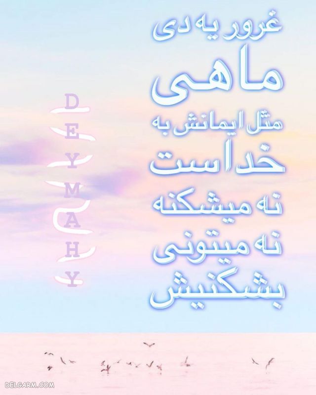 عکس آغاز حکومت دی ماهی ها / پروفایل حکومت دی ماهی ها / عکس آغاز پادشاهی دی ماهی