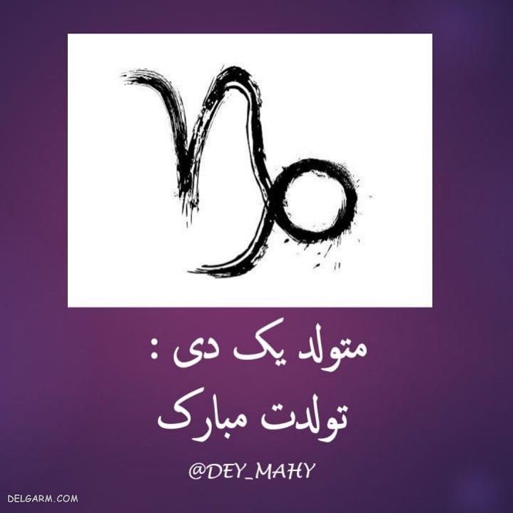 عکس آغاز حکومت دی ماهی ها / پروفایل حکومت دی ماهی ها / عکس آغاز پادشاهی دی ماهی