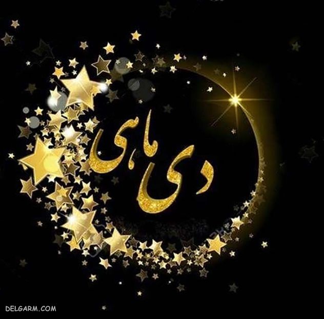 عکس آغاز حکومت دی ماهی ها / پروفایل حکومت دی ماهی ها / عکس آغاز پادشاهی دی ماهی