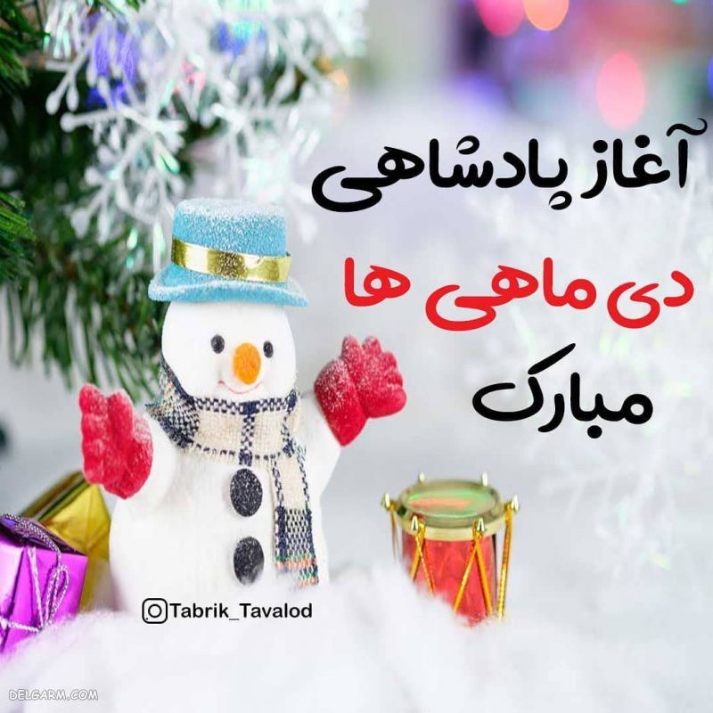 عکس آغاز حکومت دی ماهی ها / پروفایل حکومت دی ماهی ها / عکس آغاز پادشاهی دی ماهی
