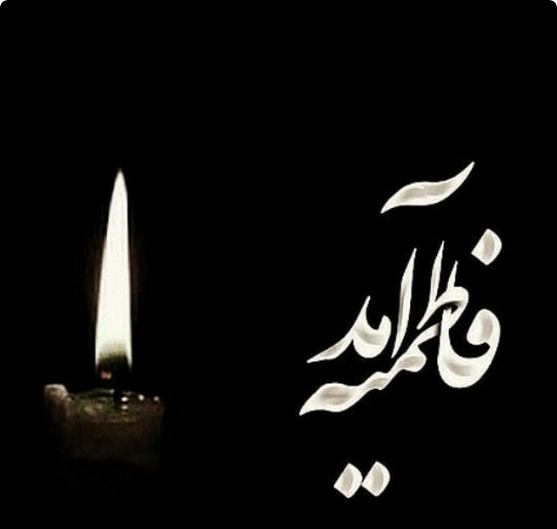 پروفایل شهادت حضرت زهرا جدید