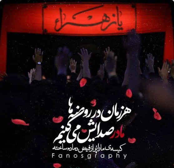 پروفایل شهادت حضرت زهرا جدید