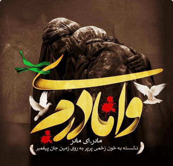 پروفایل شهادت حضرت زهرا جدید