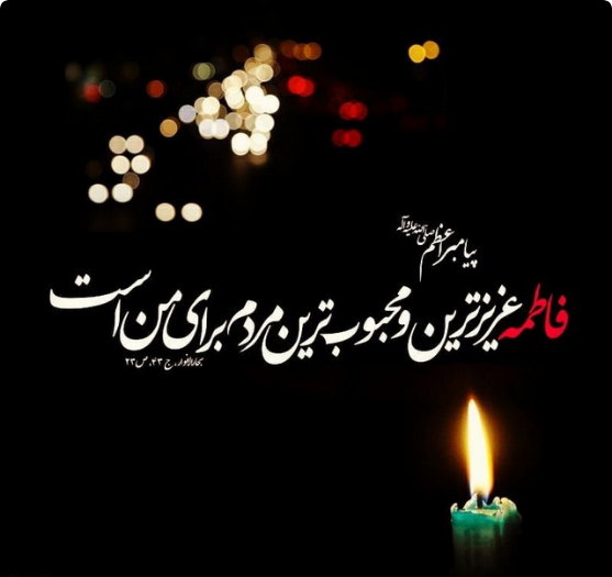 پروفایل شهادت حضرت زهرا جدید