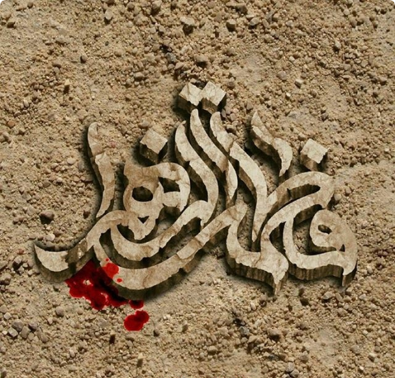 پروفایل شهادت حضرت زهرا جدید