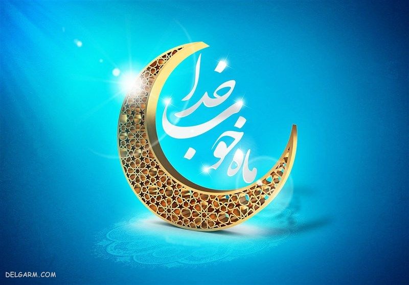 تاریخ پایان ماه رمضان سال ۱۴۰۰ چه روزی است ؟