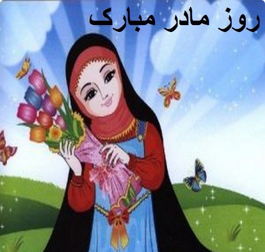 نقاشی روز مادر / نقاشی با موضوع مادر / نقاشی برای مادر / نقاشی تبریک روز مادر