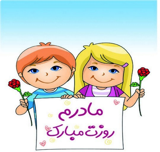 نقاشی روز مادر / نقاشی با موضوع مادر / نقاشی برای مادر / نقاشی تبریک روز مادر