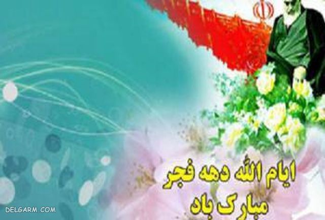 انشا 12 بهمن مناسب پایه های دبستان