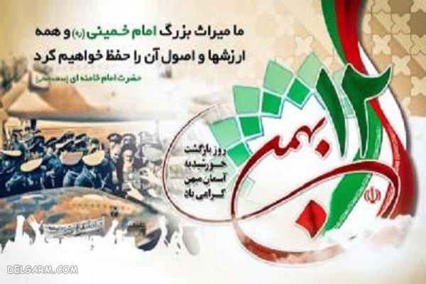 انشا 12 بهمن مناسب پایه های دبستان