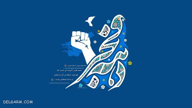 دکلمه در مورد دهه فجر برای تمام مقاطع