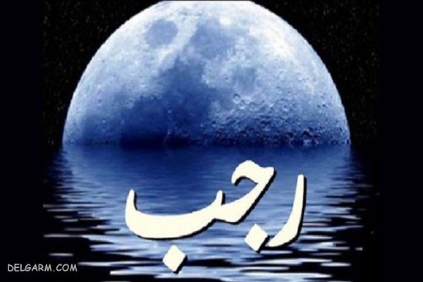 انشا ماه رجب مناسب پایه های چهارم تا نهم