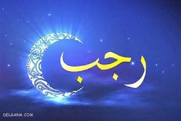 انشا ماه رجب مناسب پایه های چهارم تا نهم