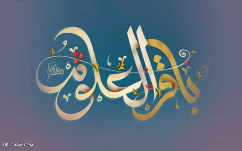انشا درمورد امام محمد باقر برای کلاس سوم تا هشتم