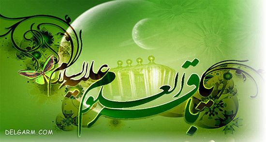 انشا درمورد امام محمد باقر برای کلاس سوم تا هشتم
