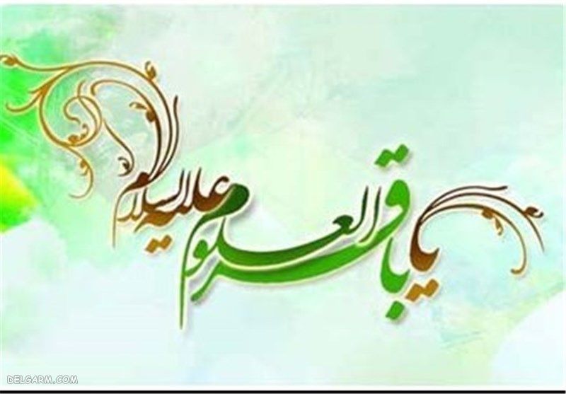 انشا درمورد امام محمد باقر برای کلاس سوم تا هشتم