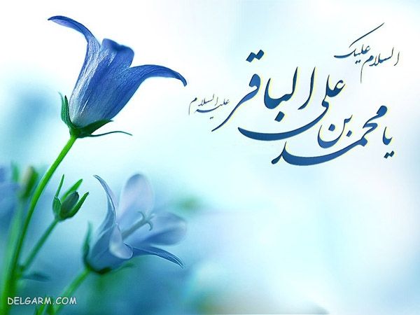 انشا درمورد امام محمد باقر برای کلاس سوم تا هشتم