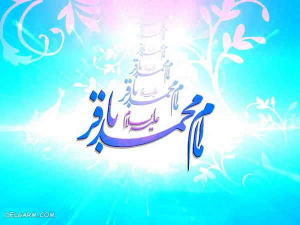 انشا درمورد امام محمد باقر برای کلاس سوم تا هشتم