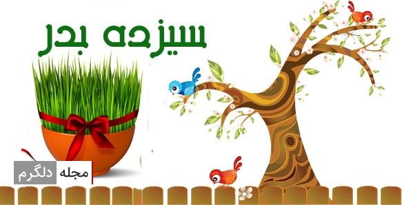 سیزده بدر 1400 چند شنبه است