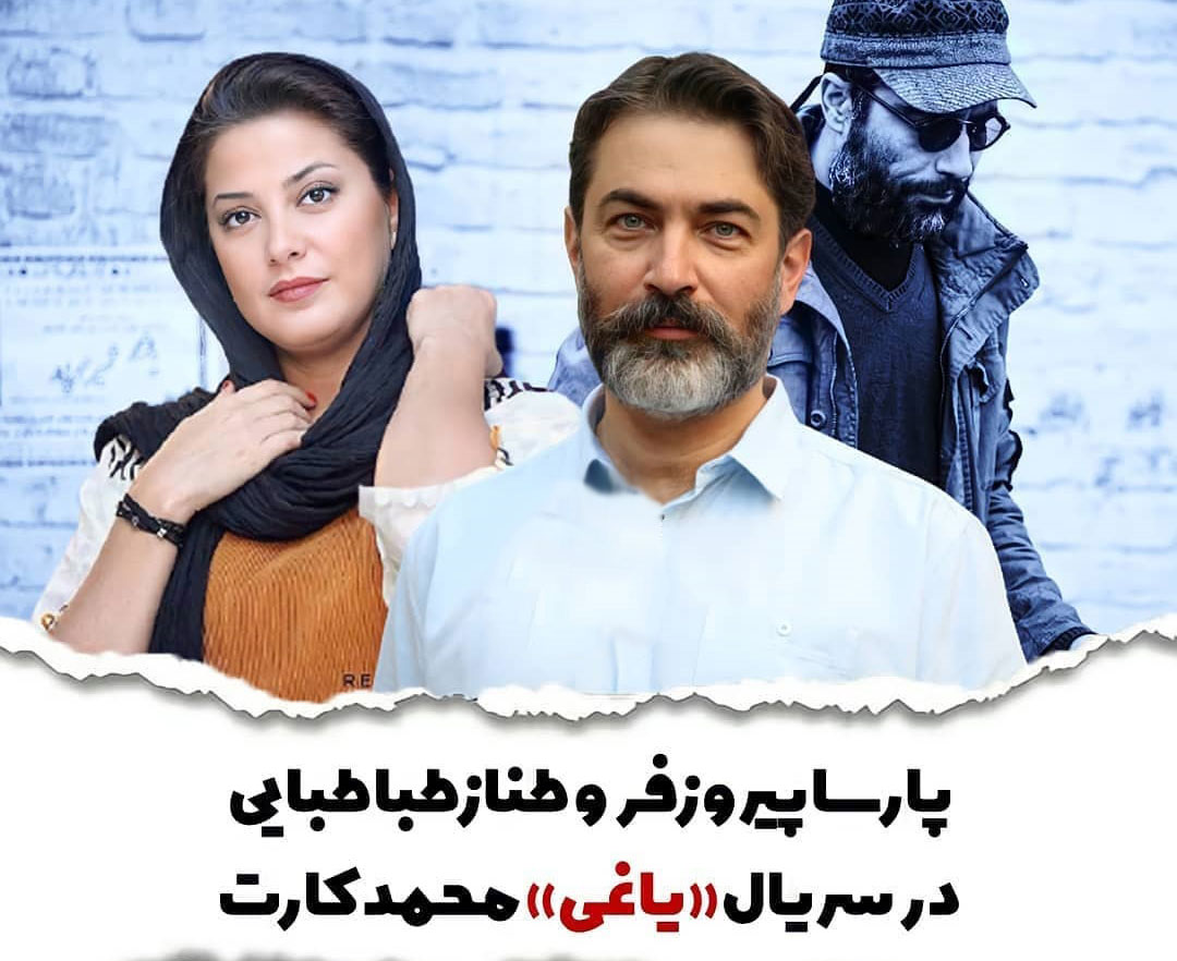 سریال یاغی: بازیگران ، داستان و زمان پخش سریال یاغی