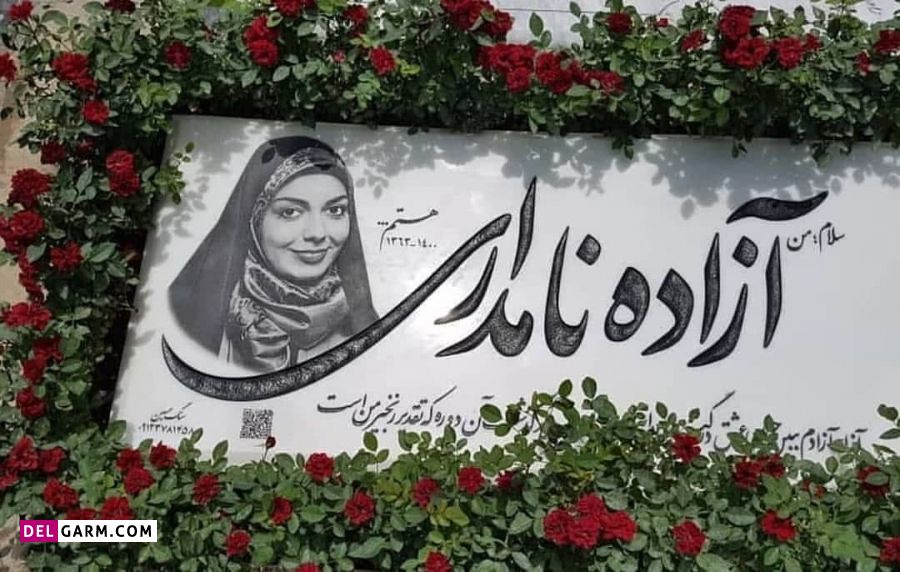سنگ مزار آزاده نامداری