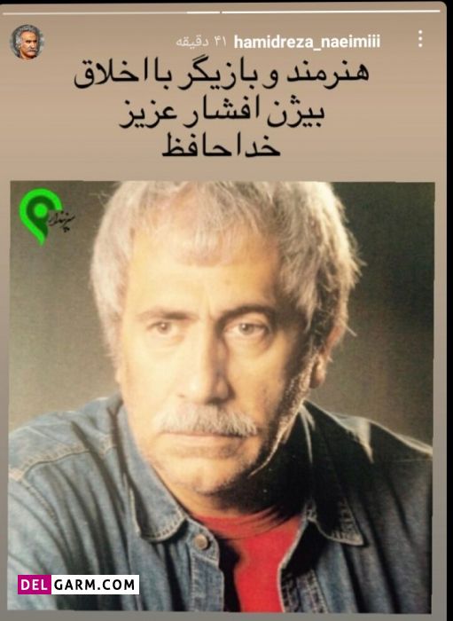 فوت بیژن افشار
