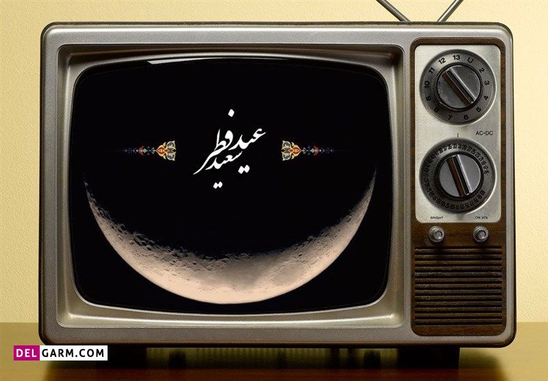 تلویزیون در عید فطر 