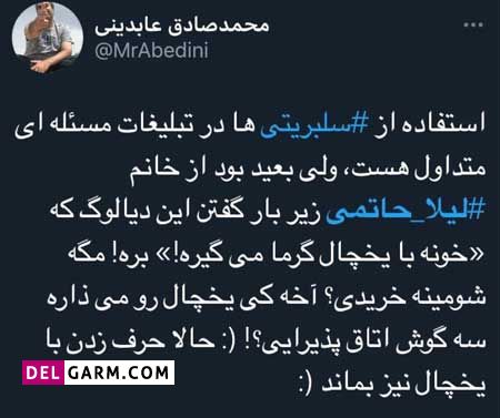 تبلیغ یخچال فریزر لیلا حاتمی
