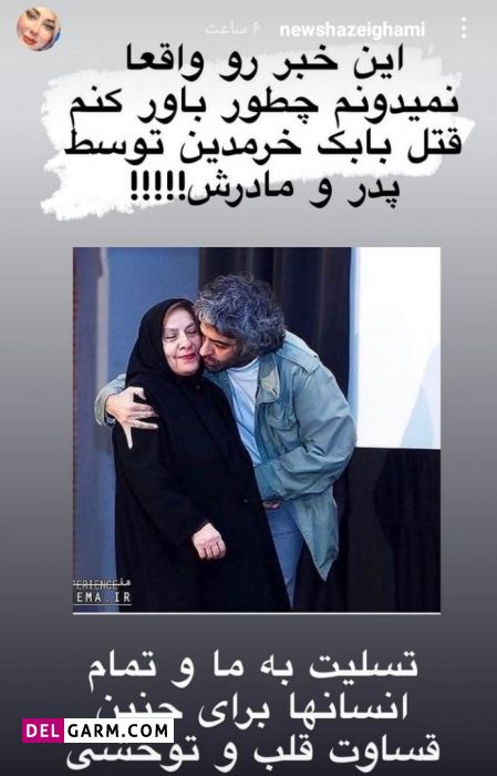 واکنش بازیگران به قتل بابک خرمدین