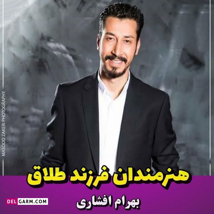 هنرمندان فرزند طلاق ، بازیگران فرزند طلاق