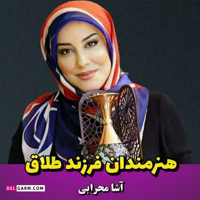 هنرمندان فرزند طلاق ، بازیگران فرزند طلاق