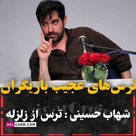 فوبیای بازیگران ایرانی