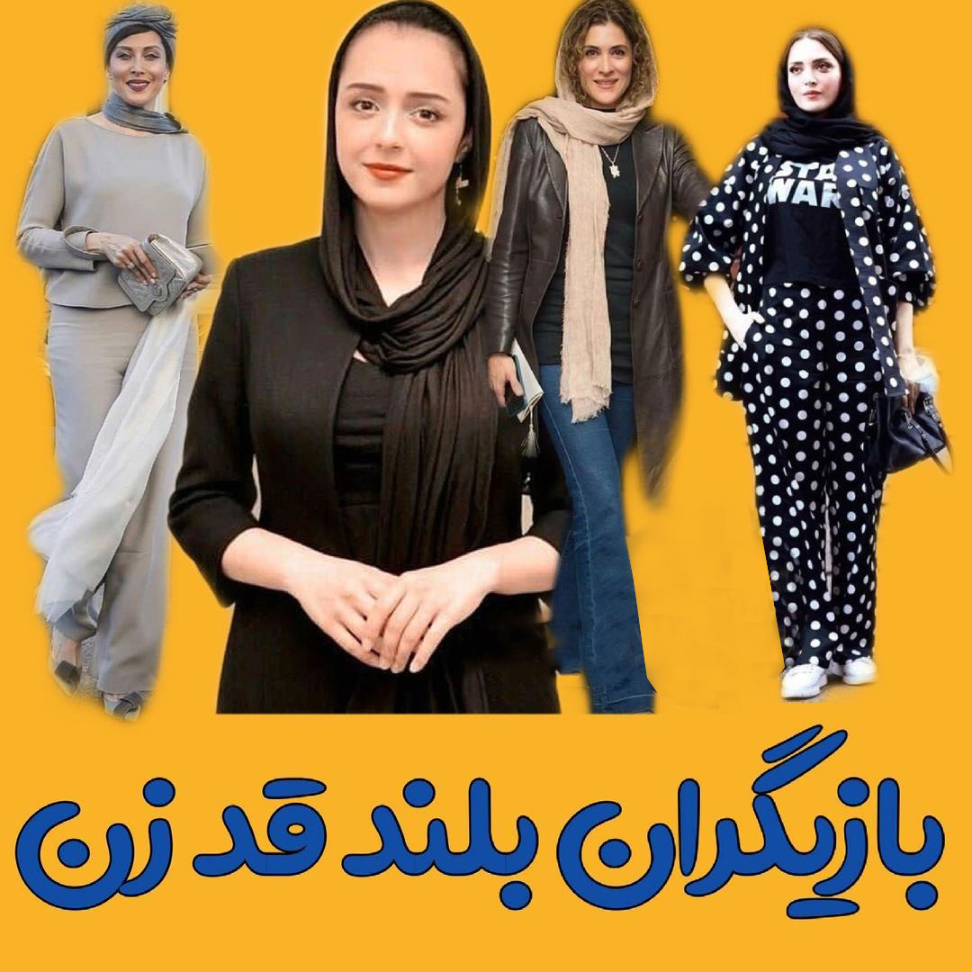 بلند قدترین بازیگران زن ایران به ترتیب کدامند ؟