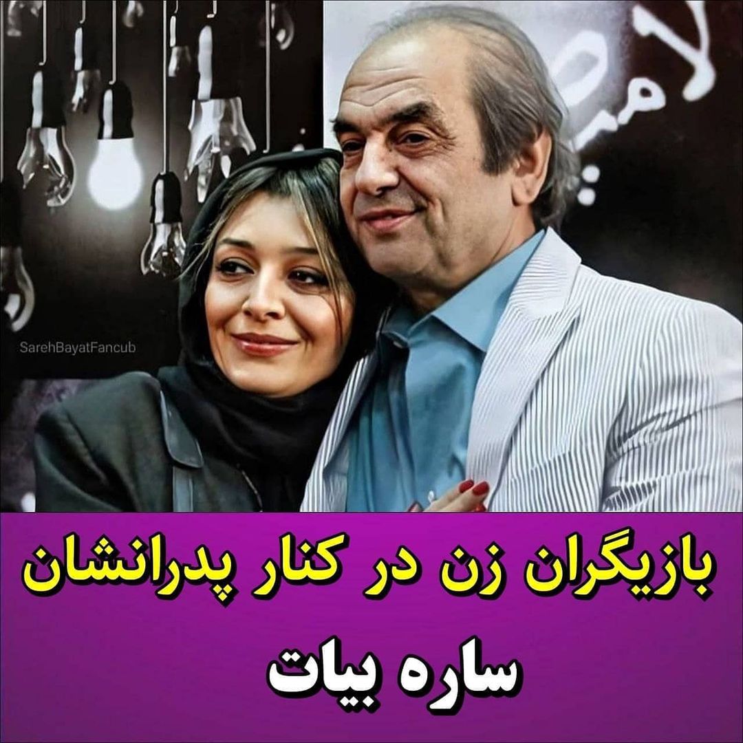 بازیگران و پدرانشان