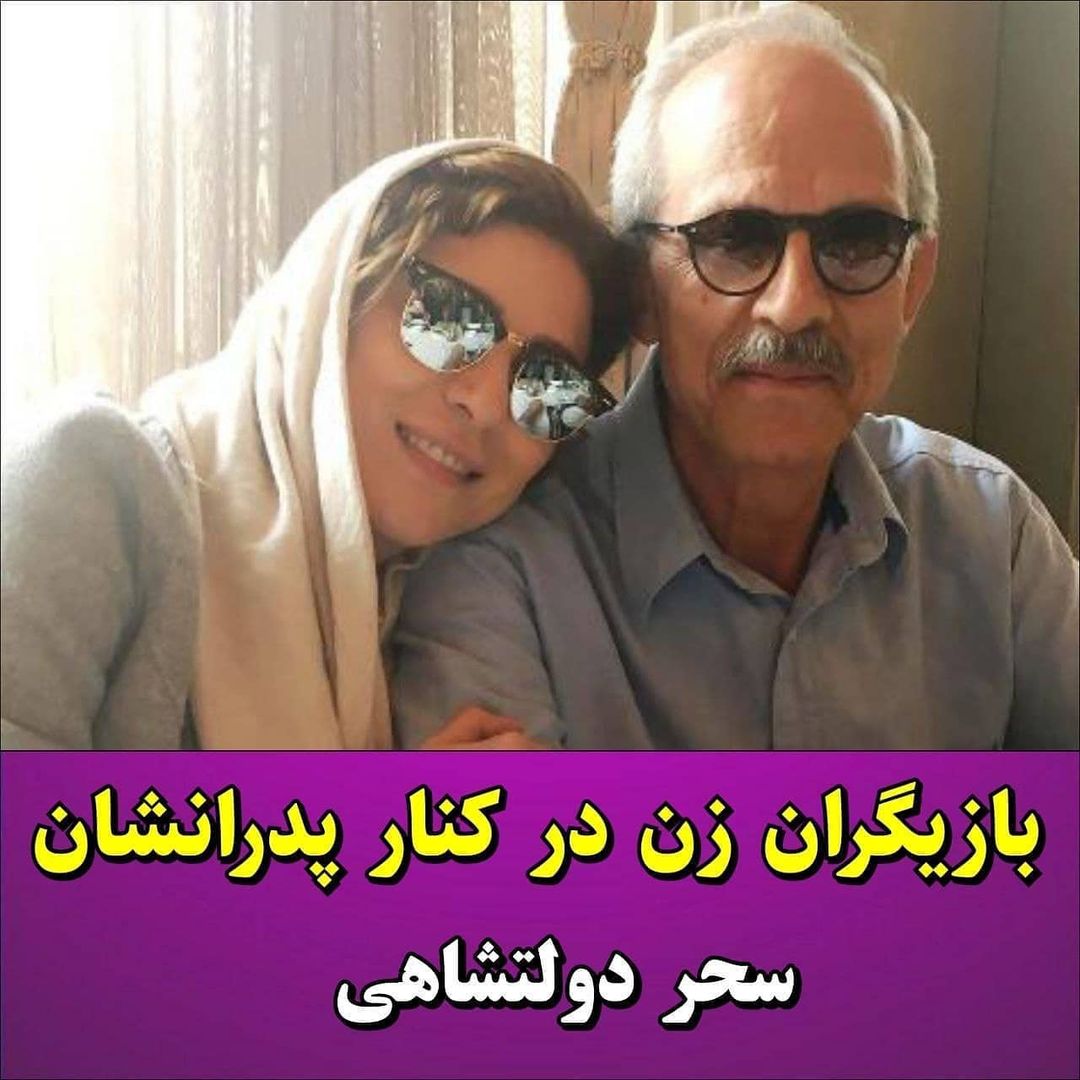 بازیگران و پدرانشان